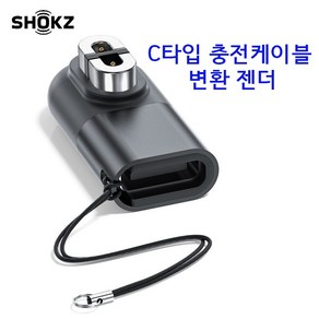 BESTWIRE Shokz 에프터 샥스 골전도 이어폰 충전 젠더 AS800 S803 S810 오픈컴 오픈런 프로 기종 호환 마그네틱, 1개