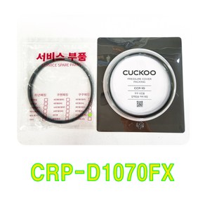 쿠쿠 CRP-D1070FX 패킹(CCP-10)