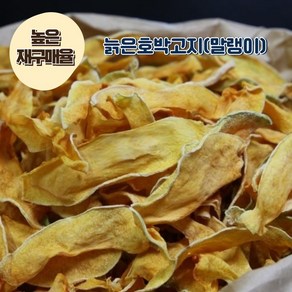[재구매율 높음] 국내산 껍질제거 늙은호박고지 말린 늙은호박 말랭이 건조 호박고지, 1개, 100g