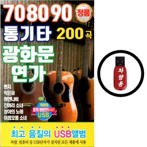 708090 통기타 광화문 연가 200곡