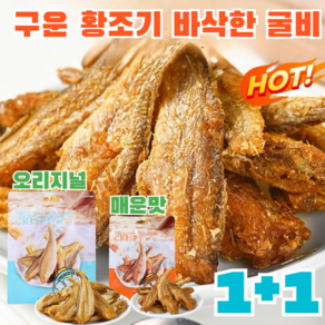 구운 황조기 바삭한 굴비 바삭바삭한 참조기 즉석 해물 건어물, 매운맛*2봉지, 1개