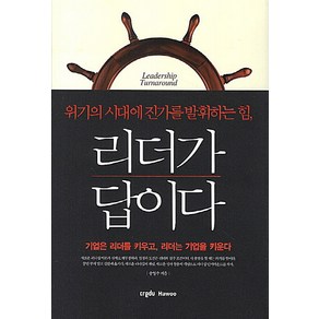 리더가 답이다:위기의 시대에 진가를 발휘하는 힘, 크레듀하우(Cedu Hawoo), 송영수 저