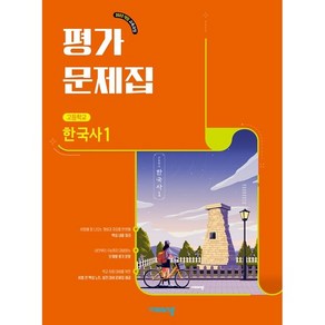고등학교 한국사 1 평가문제집 (비상 도면회) (2025년 고1용)(22개정 교육과정), 역사영역, 고등학생