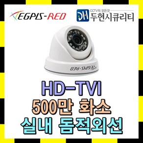 이지피스레드 TVI 500만 실내용 돔적외선 CCTV 카메라 EGS-WHD5024SNIR(D), EGS-WHD5024SNIR(D)(3.6mm), 1개