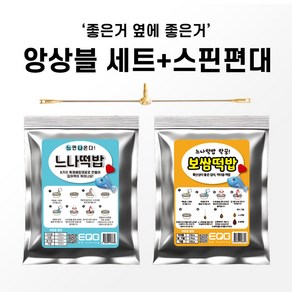 떡밥 종합세트! ( 느나떡밥 + 보쌈떡밥 + 스핀편대 ), 0.77g