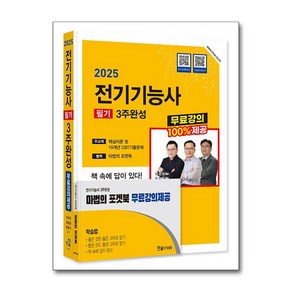 2025 전기기능사 필기 3주완성 + 무료강의제공 한솔아카데미