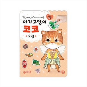 아기 고양이 코코: 요정:붙였다 떼었다 미니 스티커북, 지원