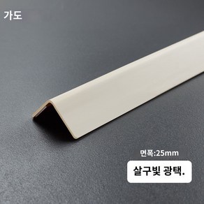 PVC코너비드 모서리 ㄱ자 몰딩 자 코너몰딩 접착식 각대 코너비드