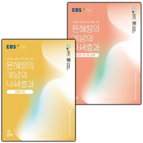 선물+2025년 EBS 윤혜정의 개념의 나비효과 입문편 1권 문학 본책+워크북 세트, 국어영역