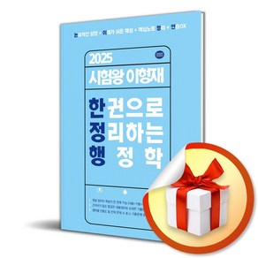 2025 시험왕 이형재 한 권으로 정리하는 행정학 (이엔제이 전용 사 은 품 증 정)