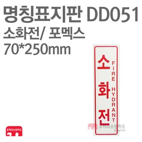 명칭표지판 소화전(세로) 포멕스 70X250 소방표지판 소화전표지 DD051