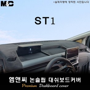 2024 ST1 대쉬보드커버 [벨벳-부직포-스웨이드], 벨벳원단+블랙테두리