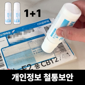 로벨스 개인정보 보호 택배 송장 지우개 리무버 1+1, 2개, 화이트