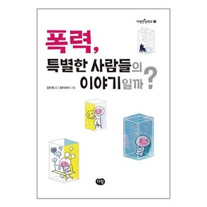 폭력 특별한 사람들의 이야기일까?, 다림, 상세 설명 참조