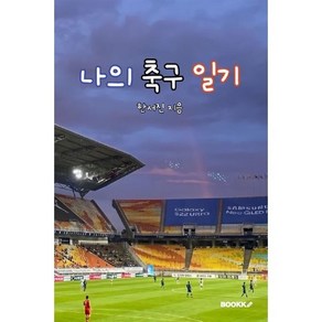 나의 축구 일기, 한서진 저, BOOKK(부크크)