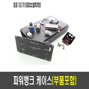 DIY 파워뱅크 부품세트 알루미늄 케이스 ( 최대 3S16P 4S12P)