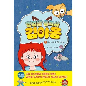 멍멍말 통역사 김야옹 1: 부자 개의 유산을 지켜라!