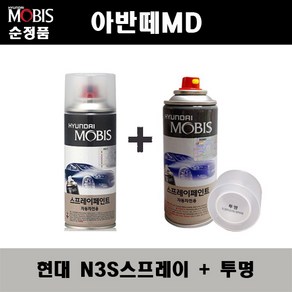 순정품 현대 아반떼MD N3S 슬릭실버 스프레이 + 투명스프레이 자동차 도색 차량용 카페인트