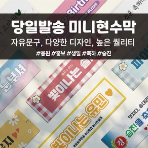 코바디자인 미니현수막 자유문구 맞춤제작 주문제작 응원 홍보 생일 축하 승진 퇴사 전역 졸업 결혼