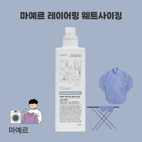 고농축세탁풀 마예르 레이어링 웨트사이징 1.25L 다림풀 세탁기 및 스프레이 활용 풀먹임, 1개