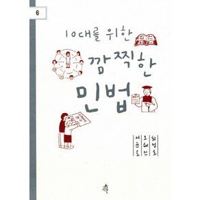 10대를 위한 깜찍한 민법, 다른, 서윤호,오혜진,최정호 공저