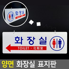 골든트리 천정 걸이형 양면 화장실 표지판 문패 안내판 간판