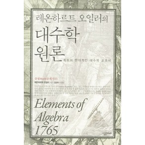 레온하르트 오일러대수학 원론:최초의 현대적인 대수학 교과서