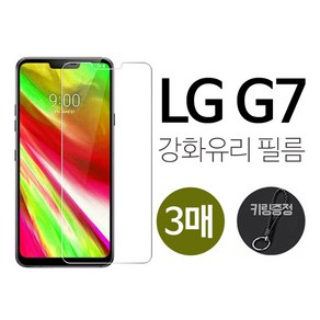 그레이모바일 (3매) LG G7 강화유리 액정 보호 휴대폰 필름 키링증정, 3개