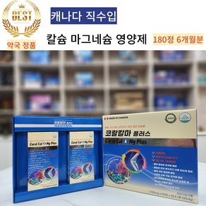 (약국정품) 캐나다 직수입 코랄칼마 플러스 6개월분 180정 골다공증 발생위험감소 산호칼슘 중 노년기및 갱년기여성 뼈 건강에 필수 청소년 성장기 뼈 형성, 1개