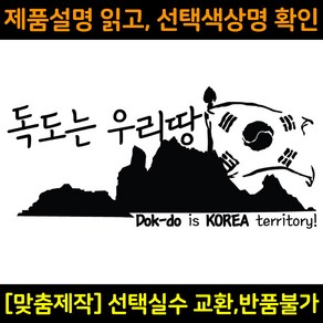 자동차스티커 DS551 독도는우리땅 차량용데칼 독도는한국땅 바이크스티커 자동차꾸미기, 중형(290x133mm), 1개, 홀로그램