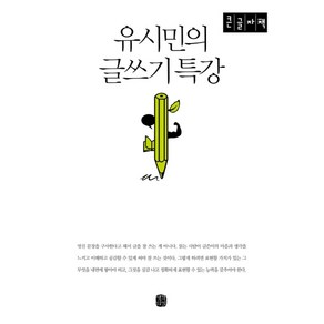 유시민의 글쓰기 특강(큰글자책)