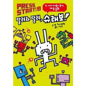 달려라 달려 슈래보!, 제제의숲, PRESS START