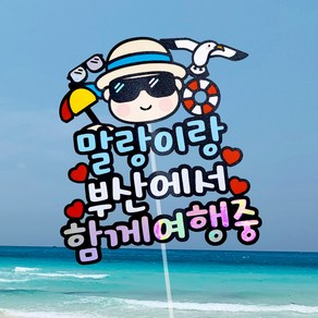 태교 여행 토퍼 태명 국내 해외 촬영 만삭 제주 동남아 베트남 다낭 일본 세부 괌 사이판 하와이 발리 자유문구 맞춤제작