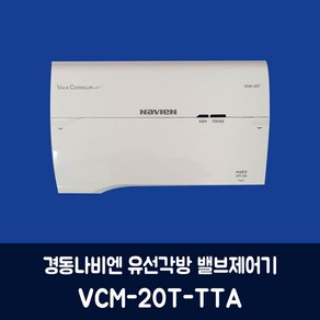 경동나비엔 유선각방 밸브제어기 VCM-20T-TTA