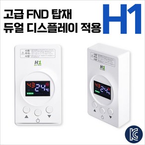 고급 FND 탑재한 4kW용 필름난방 온도조절기 H1 보일러온도조절기 난방필름