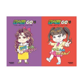 급식왕GO 8 9 (전2권세트)