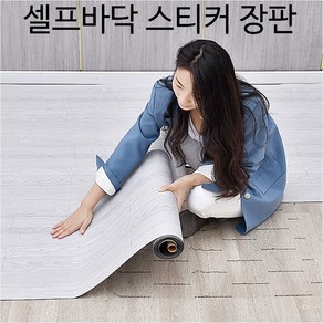 [300cm X 60cm] DIY 셀프장판 바닥 붙이는 바닥롤 스티커 시트지 흡착 바닥 가죽 두꺼워진 플라스틱 바닥 재사용 모조 타일, 1개, 윌로우우드