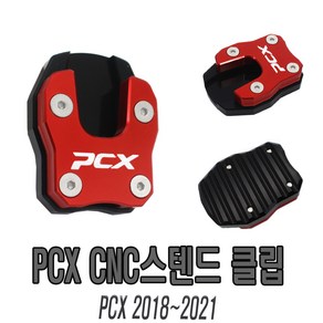 발통마켓 혼다 PCX 18-23년 확장 발판 사이드 스탠드클립, 레드, 1개