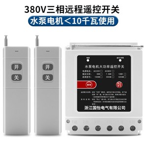 무선리모컨 원거리 모터컨트롤러 제어 스위치 펌프, 380V 10kW 3000m 리모컨 2개, 2개