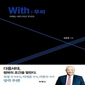 [개똥이네][중고-상] With(위드): 우리