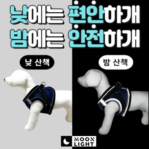 [문라이트] 밤산책 빛 반사 강아지 고양이 안전 하네스 + 리드줄