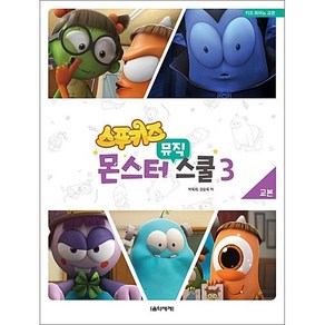 스푸키즈 몬스터 뮤직 스쿨 교본. 3:키즈 피아노 교본, 음악세계, 박옥희,강순옥 공저