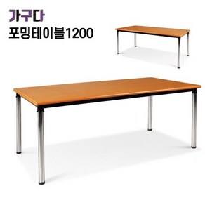 가구다라온 포밍테이블 비규격 사이즈 1200 450~650 높이 다양한 14가지 색상, 높이조절필요없음, 화이트유광