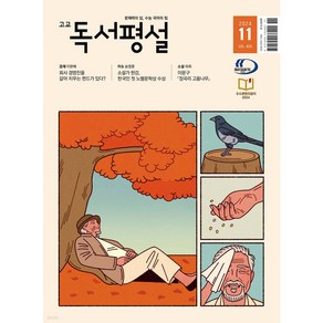 고교 독서평설 No.404 (2024년 11월호) + 미니수첩 당근볼펜 세트