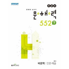 우공비 문해력 552? 인문·예술, 좋은책신사고