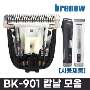 브래뉴 BK-901 충전용 부분 애견이발기 전용칼날