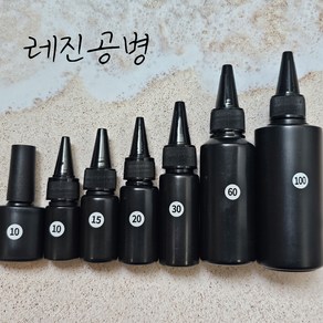 [앙쥬아뜰리에] UV레진 공병 소분용기 차광 LED 레진아트