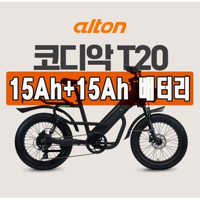 알톤 코디악 T20 48V 15Ah+15Ah 30Ah배터리 총30Ah 배터리 제공 500W 모터 팻바이크 전기자전거, 베이지