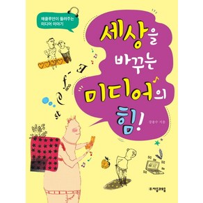 세상을 바꾸는 미디어의 힘!:매클루언이 들려주는 미디어 이야기