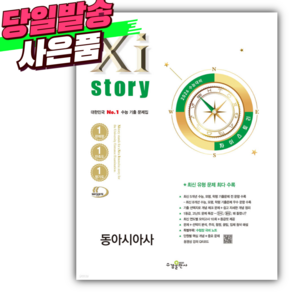 2026 수능대비 Xistoy 자이스토리 동아시아사 [미니수첩+당근볼펜 세트], 고등학생